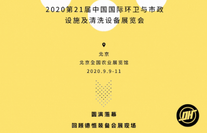 展会收官|贝博BALLBET狼堡装备2020北京环卫展圆满落幕!