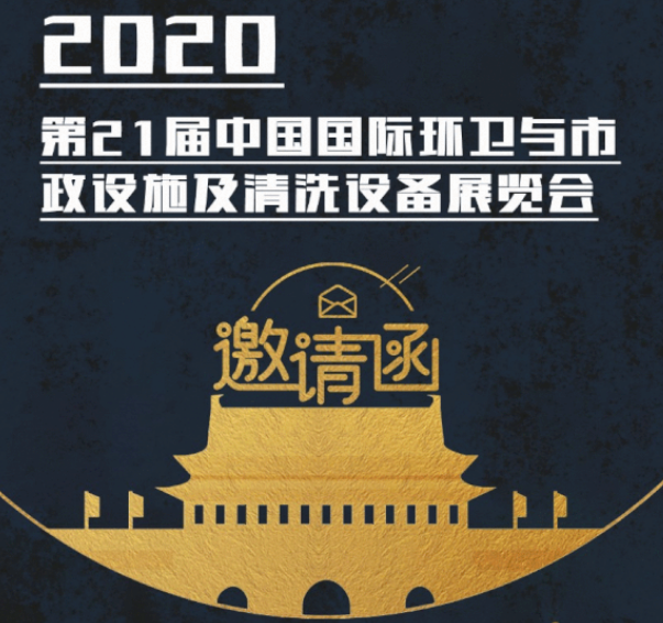 CEPE2020北京展会邀请函丨贝博BALLBET狼堡装备请您查收